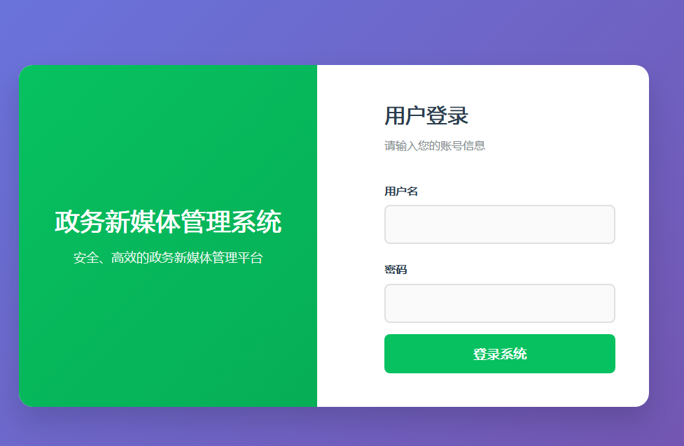 政务新媒体管理系统